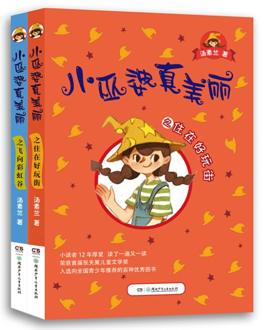 《小巫婆真美麗》